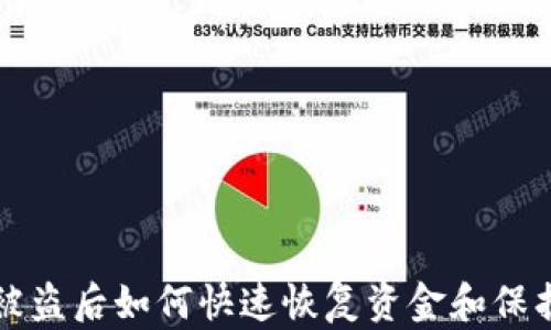 
tpWallet被盗后如何快速恢复资金和保护账户安全