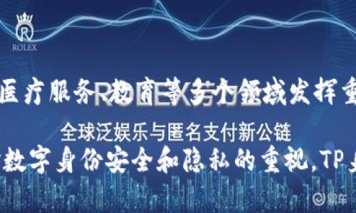 TP身份钱包是一个用于存储和管理个人数字身份和相关信息的工具。通过TP身份钱包，用户可以安全地管理自己的身份信息，并在需要时轻松访问和分享这些信息。以下是关于TP身份钱包的一些关键点。

### TP身份钱包的定义
TP身份钱包是数字身份管理的一种形式，通常基于区块链技术。它允许个人用户在一个安全、去中心化的平台上存储和管理他们的身份信息，例如姓名、地址、出生日期、社交媒体账户等。用户能随时查看和更新自己的身份信息。

### TP身份钱包的特点
1. **安全性**：采用区块链技术，信息的存储和传输都是加密的，难以被黑客攻击。
2. **去中心化**：用户可以完全掌控自己的身份信息，不必依赖于中心化的机构。
3. **可移植性**：用户可以在不同的平台和服务之间轻松转移和使用自己的身份信息。
4. **隐私保护**：用户可以选择分享哪些信息，增强个人隐私保护。

### 如何使用TP身份钱包
用户可以通过下载相关应用程序或扩展，注册账户，并按照指引设置自己的身份信息。用户需要注意的是，安全地备份自己的私钥是非常重要的，因为这关乎到账户的安全性。

### TP身份钱包的应用场景
1. **在线服务注册**：用户可以使用TP身份钱包快速注册各种在线服务，省去繁琐的填写过程。
2. **数字签名**：通过TP身份钱包，用户可以对重要文档进行数字签名，确保其真实性和完整性。
3. **身份验证**：在需要身份验证的情况下，用户可以使用TP身份钱包快速提供所需的信息。

### TP身份钱包的未来趋势
未来，随着数字化和区块链技术的发展，TP身份钱包的应用将会越来越广泛，可能会在金融服务、医疗服务、教育等多个领域发挥重要作用。

通过上面的介绍，我们可以看到TP身份钱包在数字身份管理中的重要性和潜在应用。随着人们对数字身份安全和隐私的重视，TP身份钱包有望成为未来数字生活中不可或缺的一部分。