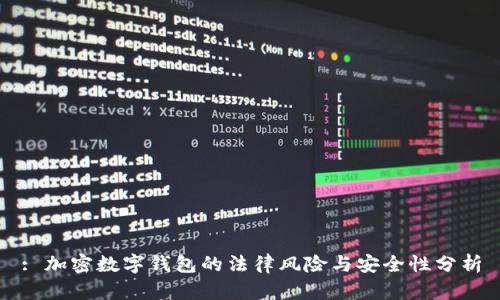 : 加密数字钱包的法律风险与安全性分析