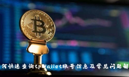 如何快速查询tpWallet账号信息及常见问题解答