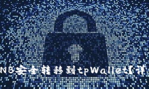 如何将抹茶BNB安全转移到tpWallet？详细攻略与技巧