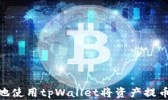 如何方便地使用tpWallet将资