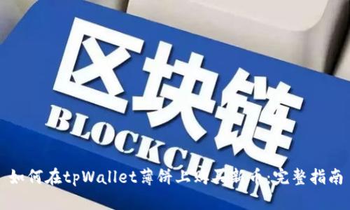 如何在tpWallet薄饼上购买新币：完整指南