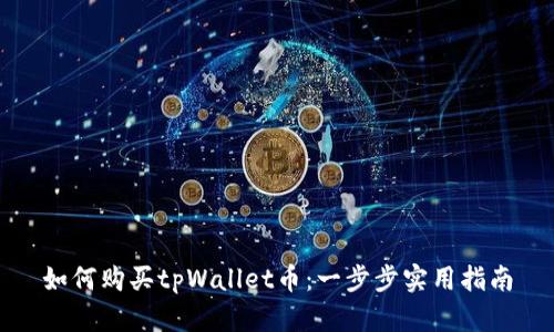 如何购买tpWallet币：一步步实用指南