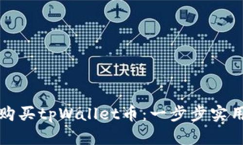 如何购买tpWallet币：一步步实用指南