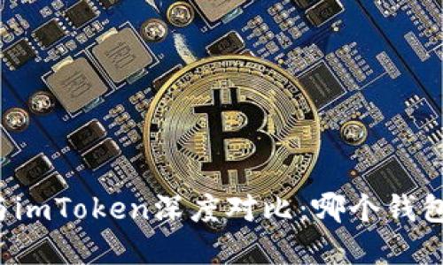 tpWallet与imToken深度对比：哪个钱包更适合你？