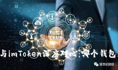 tpWallet与imToken深度对比：哪个钱包更适合你？