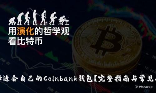 如何选择适合自己的Coinbank钱包？完整指南与常见问题解答