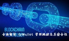 全面解析 tpWallet 管理地址