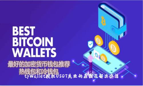 tpWallet授权USDT失败的原因及解决办法