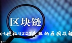 tpWallet授权USDT失败的原因