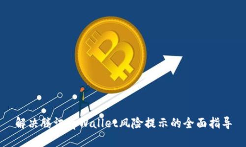 解决腾讯tpWallet风险提示的全面指导