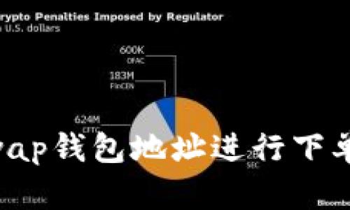 如何通过Uniswap钱包地址进行下单交易：全面指南