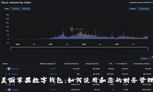 美国苹果数字钱包：如何使用和您的财务管理