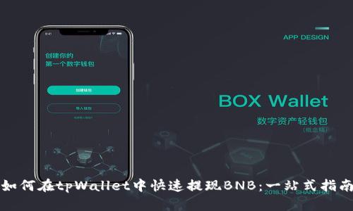 如何在tpWallet中快速提现BNB：一站式指南