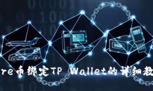 Core币绑定TP Wallet的详细教程