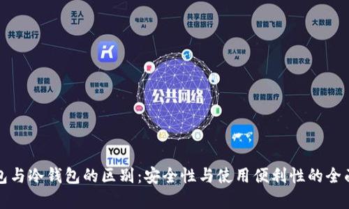 TP钱包与冷钱包的区别：安全性与使用便利性的全面解析