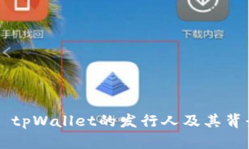 ### tpWallet的发行人及其背景分析