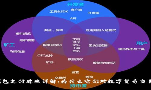  区块链钱包支付牌照详解：为什么它们对数字货币交易至关重要