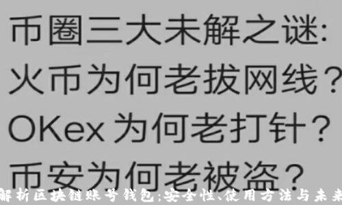 
全面解析区块链账号钱包：安全性、使用方法与未来趋势