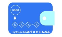 tpWallet权限管理的全面指南