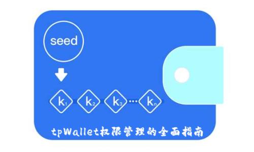 tpWallet权限管理的全面指南