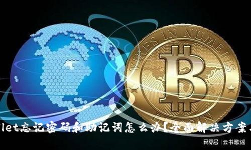 tpWallet忘记密码和助记词怎么办？全面解决方案与技巧