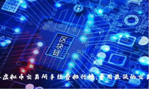 2023年虚拟币交易所手续费排行榜：费用最低的交易所推荐