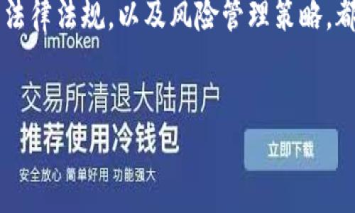 
如何将虚拟币安全提现到香港银行：详细指南
/


虚拟币提现, 香港银行, 数字货币, 区块链
/guanjianci

## 内容主体大纲

1. 引言
   - 什么是虚拟币和数字货币？
   - 为什么许多人选择提现到香港银行？

2. 了解虚拟币与银行之间的关系
   - 虚拟币的法律地位
   - 银行对虚拟币的态度

3. 虚拟币提现的基本步骤
   - 选择合适的交易所
   - 创建账户并完成身份验证
   - 将虚拟币转换为法定货币
   - 提现到香港银行帐号

4. 提现注意事项
   - 转账手续费
   - 最低提现金额
   - 汪洋防诈骗措施

5. 常见问题解答
   - 提现到香港银行需要多长时间？
   - 提现过程中可能会遇到哪些问题？
   - 如何保障虚拟币交易的安全性？

6. 结论
   - 虚拟币提现的未来趋势
   - 送给投资者的建议

## 正文内容

### 引言

随着虚拟货币的流行，越来越多的投资者希望将他们的数字资产变现，进而提现到传统银行账户中，特别是那些居住在香港的人。本文将深入探讨如何将虚拟币安全地提现到香港银行，并提供全面的操作指南，帮助读者快速理解并实施这一过程。

虚拟币，又称为加密货币，是一种使用加密技术进行安全交易的数字资产。近年来，这种新兴的金融工具逐渐被大众接受，越来越多的人开始通过虚拟币获得巨额利润。提现到银行账户的需求也愈发凸显，尤其是在具有灵活金融政策的香港。

### 了解虚拟币与银行之间的关系

#### 虚拟币的法律地位

虚拟币在全球范围内的法律地位迥异。香港作为一个国际金融中心，虽然没有明确的法律规定来限制虚拟币的使用，但它也没有将其合法化。对于大多数银行来说，虚拟币存在一定的风险，因此他们在与其交易时会采取谨慎态度。在提现前，了解相关法律法规是非常重要的。

#### 银行对虚拟币的态度

大多数香港银行对虚拟币仍持谨慎态度，尽管部分银行开始接受虚拟币交易的收益存入他们的账户。投资者在选择银行时，应确认银行的具体政策，以免在提现时遇到不必要的麻烦。

### 虚拟币提现的基本步骤

#### 选择合适的交易所

选择一个信誉良好的交易所进行虚拟币的提现是非常关键的。香港的许多交易所都支持将虚拟币转化为法定货币。用户在选择时应考虑交易所的手续费、交易速度和安全性。

#### 创建账户并完成身份验证

在选择了交易所后，下一步是创建账户。通常，在开户时需要提交一些个人信息，并进行身份验证。这可以确保账户的安全性，减少欺诈的发生。

#### 将虚拟币转换为法定货币

一旦账户创建完成并通过验证，用户可以将虚拟币转换为法定货币，如港币。此时需要注意汇率变化以及可能的手续费，因此建议在兑换前提前了解市场动态。

#### 提现到香港银行帐号

虚拟币转换为法定货币后，用户可以选择将其提现到香港的银行帐号上。只需输入银行信息并确认交易即可。不同交易所的提现处理时间可能不同，通常在1-3个工作日内到账。

### 提现注意事项

#### 转账手续费

转账手续费是进行虚拟币提现时不可忽视的一部分。不同交易所的手续费有所不同，且不同的汇款方式也可能会产生不同的费用。因此，在选择交易所时，用户应对比不同平台的手续费，以获得最佳的收益。

#### 最低提现金额

许多交易所会对提现设置最低金额限制。用户在进行提现时，需要确认自己提现的金额是否达到了交易所的要求。这一信息通常可以在交易所的官网上找到。

#### 汪洋防诈骗措施

在进行虚拟币交易时，诈骗事件屡见不鲜。因此，使用交易所时，务必开启双重身份验证，保护好账户信息。此外，应定期监控自己的账户活动，如发现异常交易，应及时联系交易所。

### 常见问题解答

#### 提现到香港银行需要多长时间？

提现到香港银行的时间
提现到香港银行的处理时间因各种因素而异。一般情况下，大多数交易所需1-3个工作日才能完成提款。然而，周末或法定节假日可能导致处理延迟。用户在提现之前，应考虑到这些时间因素，以避免因时间安排不当而造成的资金流动问题。

另外，银行的处理速度也会影响到账时间。某些银行可能会因为内部审查流程而导致延迟。因此，在选择提现方式时，建议用户咨询银行的具体政策，并考虑使用快速转账服务来加快到账速度。

#### 提现过程中可能会遇到哪些问题？

提现过程中的常见问题
在提现过程中，用户可能会遇到以下几个问题：

1. **身份验证未通过**：在开户过程中，如果用户提供的信息不符合要求，则可能导致身份验证未通过。因此，建议用户在开户时提供真实的信息，并确保信息的完整性。

2. **无法提款**：如果用户未达到最低提现金额，或者交易所设置了提现限制则会导致无法提款。因此，在提现前，用户务必要确认账户余额和相关限制。

3. **转账延迟**：如前所述，由于银行处理或者是交易所内部的程序问题，提现可能会受到影响。用户应随时关注账户状态，并确认处理时间。

4. **安全隐患**：网络安全是提现过程中需要时刻关注的风险。若发现账户存在异常活动，应立即与平台联系，及时处理潜在的安全隐患。

为避免以上问题，用户在提现前要仔细阅读交易所的操作指南，并对可能遇到的情况有一定的预判。

#### 如何保障虚拟币交易的安全性？

确保交易安全的有效措施
在进行虚拟币的交易时，保障交易安全是非常重要的，用户可以采取以下措施来确保资金及信息安全：

1. **使用双重身份验证**：大多数交易所提供双重身份验证，这是一种在登录和提款时增加额外安全层的有效手段。用户可以开启该功能来降低账户被盗的风险。

2. **定期更改密码**：用户应定期更改交易所账户的密码，避免使用简单易破解的密码。强密码通常由字母、数字和特殊字符组合而成，以增加破解难度。

3. **保持设备安全**：确保用户的计算机、手机等设备安装有有效的安全软件与防火墙，定期更新系统与软件，以抵挡黑客入侵。

4. **警惕钓鱼网站与邮件**：网络钓鱼是虚拟币用户常遇到的一种欺诈手段。用户需保持警惕，避免点击可疑链接或下载未知来源的文件。

5. **选择信誉良好的交易所**：在选择交易所时，优先选择知名度高并受到监管的平台，通常这类平台在安全上会更有保障。

总之，确保交易的安全性几乎是每个虚拟币用户都应承担的责任，安全意识越强，资金安全就越有保障。

### 结论

随着科技发展的不断深入，虚拟币逐渐被更多的人所接受并用于各种金融交易中，提现到香港银行成为很多投资者关心的问题。通过本文的详细介绍，希望能够帮助读者了解如何安全、高效地将虚拟币提现到香港银行。

最后，在这一快速变化的数字货币市场中，始终保持警惕和学习是非常重要的。无论是投资还是交易，了解市场动态、相关法律法规，以及风险管理策略，都是每个虚拟币持有者所应掌握的知识。希望大家在虚拟币投资的旅程中，能够更加从容，迎接未来的挑战。

---

以上是整个主题的完整介绍，文本较长，具体字数可根据需求进一步细化。希望这些信息对您有帮助！