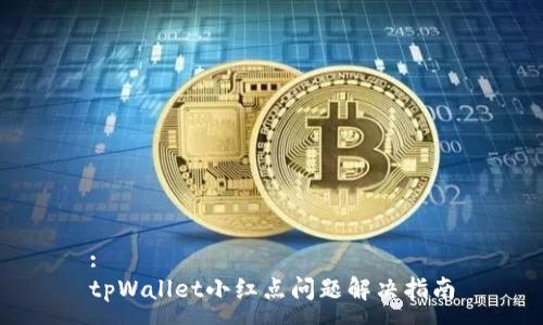 :
tpWallet小红点问题解决指南