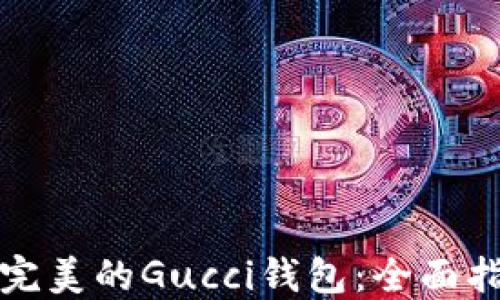 
如何选择完美的Gucci钱包：全面指南与推荐