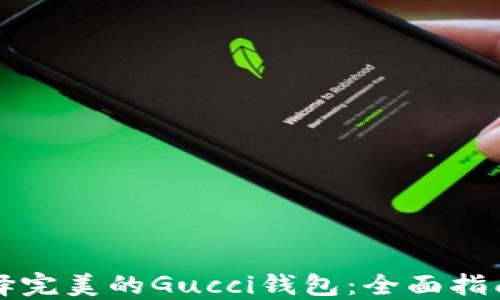 
如何选择完美的Gucci钱包：全面指南与推荐