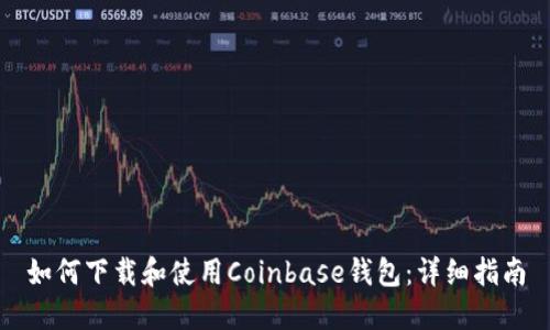 如何下载和使用Coinbase钱包：详细指南