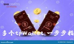 如何创建多个tpWallet：一步