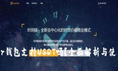 Ledger钱包支持USDT吗？全面