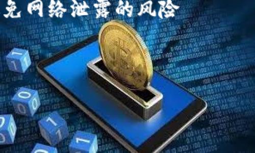 tpWallet使用指南：如何快速冲充值USDT/
tpWallet, 冲USDT, 加密钱包, 数字货币/guanjianci

## 内容主体大纲

1. 引言
   - 什么是tpWallet
   - tpWallet的用途和优势
2. 什么是USDT
   - USDT的定义及其重要性
   - USDT在交易中的作用
3. tpWallet的安装与设置
   - 下载与安装tpWallet
   - 创建和保护你的tpWallet账户
4. 如何充值USDT到tpWallet
   - 方法一：通过交易所购买USDT
      - 选择合适的交易所
      - 购买USDT步骤
      - 转账到tpWallet
   - 方法二：使用第三方平台充值
      - 选择第三方平台的考虑因素
      - 充值流程
5. tpWallet的安全措施
   - 钱包安全的最佳实践
   - 二次验证和备份
6. 总结与建议
   - 回顾如何安全地使用tpWallet
   - 未来展望

## 引言

### 什么是tpWallet

tpWallet是一款集成多种功能的数字货币钱包，用户可以方便地管理、存储和交易其加密货币资产。随着加密货币的普及，越来越多的人开始使用tpWallet来保护他们的数字资产。

### tpWallet的用途和优势

tpWallet不仅支持对多种加密货币的管理，还支持用户方便地进行转账、充值和交易等操作。其用户友好的界面和多种安全措施，使得tpWallet成为用户理想的选择。

## 什么是USDT

### USDT的定义及其重要性

USDT（Tether）是一种数字稳定币，与法定货币（如美元）挂钩，1 USDT通常等于1美元。它的出现旨在解决加密货币的不稳定性问题。

### USDT在交易中的作用

用户可以用USDT在各种交易所上进行交易，从而避免直接使用波动性较大的加密货币。作为市场上交易最活跃的稳定币之一，USDT在加密资产的定价和交易中发挥了重要作用。

## tpWallet的安装与设置

### 下载与安装tpWallet

首先，用户需要在官方网站下载tpWallet应用程序，并按照提示安装。确保从官方网站获得最新的版本，以避免安全风险。

### 创建和保护你的tpWallet账户

打开tpWallet后，用户将被要求创建一个新账户。此时，请务必妥善保管您的私钥和助记词，以确保账户的安全性。建议进行二次验证设置。

## 如何充值USDT到tpWallet

### 方法一：通过交易所购买USDT

#### 选择合适的交易所

用户可以选择信誉良好的交易所（如币安、火币、OKEx等）进行USDT购买。在选择交易所时，请查看其手续费、交易对以及流动性等因素。

#### 购买USDT步骤

在选择的交易所完成注册并进行身份验证（KYC）后，用户可以通过法币（如人民币）购买USDT。在交易所平台内，输入购买数量并确认订单。

#### 转账到tpWallet

完成USDT购买后，用户需要将其转账到tpWallet。找到tpWallet中的接收地址，并在交易所输入该地址进行转账。在转账完成后，用户可以在tpWallet中查看到账情况。

### 方法二：使用第三方平台充值

#### 选择第三方平台的考虑因素

针对不愿意使用交易所的用户，可以选择一些第三方平台（如LocalBitcoins、Paxful等）进行直接购买。用户需考虑平台的声誉和安全性。

#### 充值流程

选择平台后，用户可以根据平台指引，通过银行卡或其他支付方式进行USDT充值。完成支付后，系统会提示用户将USDT转账至tpWallet，按照指引进行操作即可。

## tpWallet的安全措施

### 钱包安全的最佳实践

为保护用户资产，tpWallet平台提供多项安全措施。用户应避免将其私钥和助记词透露给任何人，并使用强密码进行账户保护。同时，定期更新软件以修补可能的安全漏洞。

### 二次验证和备份

用户可以开启二次验证功能，以提高账户安全性。在使用tpWallet时，记得定期备份助记词，以备不时之需。一旦设备丢失或损坏，用户仍能恢复账户。

## 总结与建议

### 回顾如何安全地使用tpWallet

使用tpWallet进行数字货币管理和交易，不仅方便快捷，也提供了良好的安全性。用户在充值USDT时需遵循上述步骤，确保资金安全。

### 未来展望

随着加密市场的不断变化，用户应保持对最新动向的关注，调整自己的投资策略与使用习惯。tpWallet将继续为用户提供安全可靠的服务。

## 相关问题

### 问题1：tpWallet支持哪些加密货币？

tpWallet支持哪些加密货币？
tpWallet作为一个多功能钱包，支持多种类型的加密货币，其中包括比特币（BTC）、以太坊（ETH）、TRON（TRX）及其托管的USDT等。用户可以直接在tpWallet内查看这些资产的余额，并进行跨链转账等操作。钱包的多币种支持，使得用户能在同一个地方管理其所有加密资产，减少了对多个钱包的依赖，方便性得到了显著提升

同时，tpWallet也不断更新支持与兼容新的代币，以适应市场变化。用户在使用钱包时，可以随时关注其官方网站或应用更新日志，获取最新支持的币种信息。

### 问题2：使用tpWallet的费用是多少？

使用tpWallet的费用是多少？
tpWallet在使用过程中的费用主要包括手续费和网络交易费用。对于交易所购买USDT，用户可能需要支付一定的充值手续费。而在使用tpWallet进行转账时，通常需要支付区块链网络的交易费用，这个费用会受市场供需的影响而有所波动

总体而言，tpWallet的费用相对合理，并且用户可选的交易所众多，手续费的价位也有所不同。当选择交易的时候，建议用户多做比较，选择适合自己的交易方式和费用结构，以降低使用成本。

### 问题3：tpWallet如何保障用户资产安全？

tpWallet如何保障用户资产安全？
tpWallet为了保障用户资产安全，采取了一系列强有力的安全措施，包括但不限于加密技术、私钥管理、数据隔离以及交易安全等

首先，tpWallet对用户的私钥进行加密存储，不会将其上传到服务器。用户始终拥有对自己资产的控制权。其次，tpWallet支持二次验证，以加强账户保护。此外，用户可以通过助记词进行资产备份，一旦设备丢失，可以方便地恢复访问权

同时，软件也会定期更新，防止安全漏洞的出现。用户在使用过程中，应时刻保持警惕，确保密码安全，避免使用公共Wi-Fi进行交易，以防信息泄露。

### 问题4：如何选择合适的交易所进行充值？

如何选择合适的交易所进行充值？
选择交易所时，用户需要考虑以下几个因素：信誉、手续费、交易流动性及用户体验等

首先，信誉是最重要的，建议选择知名的大型交易所，如币安、火币等。其次，手续费也是用户需要预算的部分，不同平台的费用结构可能会有所不同。此外，流动性也至关重要，流动性高的交易所可以确保以合理的价格迅速完成交易，避免因市场波动而造成损失

最后，用户体验包括交易界面的友好程度，是否支持多种支付方式等，也应纳入考虑。综合考虑这些因素，选择一个最适合自己的交易所进行充值。

### 问题5：tpWallet可以用于哪些类型的交易？

tpWallet可以用于哪些类型的交易？
tpWallet除了可以用于常规的充值和转账交易外，还支持其他多种交易形式。用户可以在tpWallet中进行直接的加密货币间交易，例如用比特币购买以太坊，操作简单直观

此外，tpWallet还支持您直接参与某些去中心化金融（DeFi）项目，允许用户进行流动性挖矿和质押等。一些钱包还提供内嵌的交易所功能，用户可以在钱包内直接完成快速交易，无需转移到其他平台

总之，tpWallet为用户提供了一个多功能的交易平台，使得用户可以灵活、方便地进行各种类型的加密货币交易。

### 问题6：如果丢失私钥或者助记词，怎样恢复提款？

如果丢失私钥或者助记词，怎样恢复提款？
私钥和助记词是用户访问其tpWallet账户的关键，如果丢失将面临无法访问资产的风险，因此备份至关重要

如果用户丢失了私钥，但保留了助记词，则可以通过点击tpWallet的“恢复钱包”功能输入助记词来恢复账户。助记词是生成私钥的关键，它可以令用户重新获得对钱包的访问权

然而，如果用户同时丢失了私钥和助记词，那么将无法恢复账户。为此，建议用户定期备份助记词，并将其保存在安全的地方，比如纸质或加密硬盘，避免网络泄露的风险

此外，一些钱包也可能提供额外的恢复选项，用户应在使用前认真了解这些选项，提高资产安全。 

以上是关于tpWallet如何冲USDT的详细指导和相关问题的解答，希望能够帮助到您。