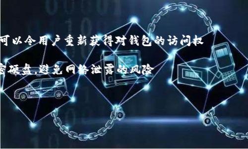 tpWallet使用指南：如何快速冲充值USDT/
tpWallet, 冲USDT, 加密钱包, 数字货币/guanjianci

## 内容主体大纲

1. 引言
   - 什么是tpWallet
   - tpWallet的用途和优势
2. 什么是USDT
   - USDT的定义及其重要性
   - USDT在交易中的作用
3. tpWallet的安装与设置
   - 下载与安装tpWallet
   - 创建和保护你的tpWallet账户
4. 如何充值USDT到tpWallet
   - 方法一：通过交易所购买USDT
      - 选择合适的交易所
      - 购买USDT步骤
      - 转账到tpWallet
   - 方法二：使用第三方平台充值
      - 选择第三方平台的考虑因素
      - 充值流程
5. tpWallet的安全措施
   - 钱包安全的最佳实践
   - 二次验证和备份
6. 总结与建议
   - 回顾如何安全地使用tpWallet
   - 未来展望

## 引言

### 什么是tpWallet

tpWallet是一款集成多种功能的数字货币钱包，用户可以方便地管理、存储和交易其加密货币资产。随着加密货币的普及，越来越多的人开始使用tpWallet来保护他们的数字资产。

### tpWallet的用途和优势

tpWallet不仅支持对多种加密货币的管理，还支持用户方便地进行转账、充值和交易等操作。其用户友好的界面和多种安全措施，使得tpWallet成为用户理想的选择。

## 什么是USDT

### USDT的定义及其重要性

USDT（Tether）是一种数字稳定币，与法定货币（如美元）挂钩，1 USDT通常等于1美元。它的出现旨在解决加密货币的不稳定性问题。

### USDT在交易中的作用

用户可以用USDT在各种交易所上进行交易，从而避免直接使用波动性较大的加密货币。作为市场上交易最活跃的稳定币之一，USDT在加密资产的定价和交易中发挥了重要作用。

## tpWallet的安装与设置

### 下载与安装tpWallet

首先，用户需要在官方网站下载tpWallet应用程序，并按照提示安装。确保从官方网站获得最新的版本，以避免安全风险。

### 创建和保护你的tpWallet账户

打开tpWallet后，用户将被要求创建一个新账户。此时，请务必妥善保管您的私钥和助记词，以确保账户的安全性。建议进行二次验证设置。

## 如何充值USDT到tpWallet

### 方法一：通过交易所购买USDT

#### 选择合适的交易所

用户可以选择信誉良好的交易所（如币安、火币、OKEx等）进行USDT购买。在选择交易所时，请查看其手续费、交易对以及流动性等因素。

#### 购买USDT步骤

在选择的交易所完成注册并进行身份验证（KYC）后，用户可以通过法币（如人民币）购买USDT。在交易所平台内，输入购买数量并确认订单。

#### 转账到tpWallet

完成USDT购买后，用户需要将其转账到tpWallet。找到tpWallet中的接收地址，并在交易所输入该地址进行转账。在转账完成后，用户可以在tpWallet中查看到账情况。

### 方法二：使用第三方平台充值

#### 选择第三方平台的考虑因素

针对不愿意使用交易所的用户，可以选择一些第三方平台（如LocalBitcoins、Paxful等）进行直接购买。用户需考虑平台的声誉和安全性。

#### 充值流程

选择平台后，用户可以根据平台指引，通过银行卡或其他支付方式进行USDT充值。完成支付后，系统会提示用户将USDT转账至tpWallet，按照指引进行操作即可。

## tpWallet的安全措施

### 钱包安全的最佳实践

为保护用户资产，tpWallet平台提供多项安全措施。用户应避免将其私钥和助记词透露给任何人，并使用强密码进行账户保护。同时，定期更新软件以修补可能的安全漏洞。

### 二次验证和备份

用户可以开启二次验证功能，以提高账户安全性。在使用tpWallet时，记得定期备份助记词，以备不时之需。一旦设备丢失或损坏，用户仍能恢复账户。

## 总结与建议

### 回顾如何安全地使用tpWallet

使用tpWallet进行数字货币管理和交易，不仅方便快捷，也提供了良好的安全性。用户在充值USDT时需遵循上述步骤，确保资金安全。

### 未来展望

随着加密市场的不断变化，用户应保持对最新动向的关注，调整自己的投资策略与使用习惯。tpWallet将继续为用户提供安全可靠的服务。

## 相关问题

### 问题1：tpWallet支持哪些加密货币？

tpWallet支持哪些加密货币？
tpWallet作为一个多功能钱包，支持多种类型的加密货币，其中包括比特币（BTC）、以太坊（ETH）、TRON（TRX）及其托管的USDT等。用户可以直接在tpWallet内查看这些资产的余额，并进行跨链转账等操作。钱包的多币种支持，使得用户能在同一个地方管理其所有加密资产，减少了对多个钱包的依赖，方便性得到了显著提升

同时，tpWallet也不断更新支持与兼容新的代币，以适应市场变化。用户在使用钱包时，可以随时关注其官方网站或应用更新日志，获取最新支持的币种信息。

### 问题2：使用tpWallet的费用是多少？

使用tpWallet的费用是多少？
tpWallet在使用过程中的费用主要包括手续费和网络交易费用。对于交易所购买USDT，用户可能需要支付一定的充值手续费。而在使用tpWallet进行转账时，通常需要支付区块链网络的交易费用，这个费用会受市场供需的影响而有所波动

总体而言，tpWallet的费用相对合理，并且用户可选的交易所众多，手续费的价位也有所不同。当选择交易的时候，建议用户多做比较，选择适合自己的交易方式和费用结构，以降低使用成本。

### 问题3：tpWallet如何保障用户资产安全？

tpWallet如何保障用户资产安全？
tpWallet为了保障用户资产安全，采取了一系列强有力的安全措施，包括但不限于加密技术、私钥管理、数据隔离以及交易安全等

首先，tpWallet对用户的私钥进行加密存储，不会将其上传到服务器。用户始终拥有对自己资产的控制权。其次，tpWallet支持二次验证，以加强账户保护。此外，用户可以通过助记词进行资产备份，一旦设备丢失，可以方便地恢复访问权

同时，软件也会定期更新，防止安全漏洞的出现。用户在使用过程中，应时刻保持警惕，确保密码安全，避免使用公共Wi-Fi进行交易，以防信息泄露。

### 问题4：如何选择合适的交易所进行充值？

如何选择合适的交易所进行充值？
选择交易所时，用户需要考虑以下几个因素：信誉、手续费、交易流动性及用户体验等

首先，信誉是最重要的，建议选择知名的大型交易所，如币安、火币等。其次，手续费也是用户需要预算的部分，不同平台的费用结构可能会有所不同。此外，流动性也至关重要，流动性高的交易所可以确保以合理的价格迅速完成交易，避免因市场波动而造成损失

最后，用户体验包括交易界面的友好程度，是否支持多种支付方式等，也应纳入考虑。综合考虑这些因素，选择一个最适合自己的交易所进行充值。

### 问题5：tpWallet可以用于哪些类型的交易？

tpWallet可以用于哪些类型的交易？
tpWallet除了可以用于常规的充值和转账交易外，还支持其他多种交易形式。用户可以在tpWallet中进行直接的加密货币间交易，例如用比特币购买以太坊，操作简单直观

此外，tpWallet还支持您直接参与某些去中心化金融（DeFi）项目，允许用户进行流动性挖矿和质押等。一些钱包还提供内嵌的交易所功能，用户可以在钱包内直接完成快速交易，无需转移到其他平台

总之，tpWallet为用户提供了一个多功能的交易平台，使得用户可以灵活、方便地进行各种类型的加密货币交易。

### 问题6：如果丢失私钥或者助记词，怎样恢复提款？

如果丢失私钥或者助记词，怎样恢复提款？
私钥和助记词是用户访问其tpWallet账户的关键，如果丢失将面临无法访问资产的风险，因此备份至关重要

如果用户丢失了私钥，但保留了助记词，则可以通过点击tpWallet的“恢复钱包”功能输入助记词来恢复账户。助记词是生成私钥的关键，它可以令用户重新获得对钱包的访问权

然而，如果用户同时丢失了私钥和助记词，那么将无法恢复账户。为此，建议用户定期备份助记词，并将其保存在安全的地方，比如纸质或加密硬盘，避免网络泄露的风险

此外，一些钱包也可能提供额外的恢复选项，用户应在使用前认真了解这些选项，提高资产安全。 

以上是关于tpWallet如何冲USDT的详细指导和相关问题的解答，希望能够帮助到您。