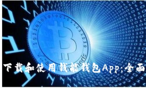 如何下载和使用钱能钱包App：全面指南