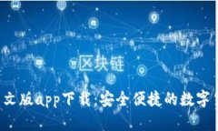 Upbit官网中文版app下载：安全便捷的数字货币交易