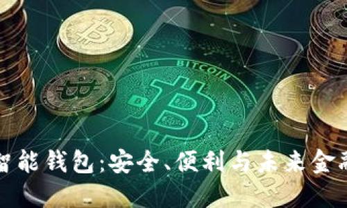 区块链智能钱包：安全、便利与未来金融的结合