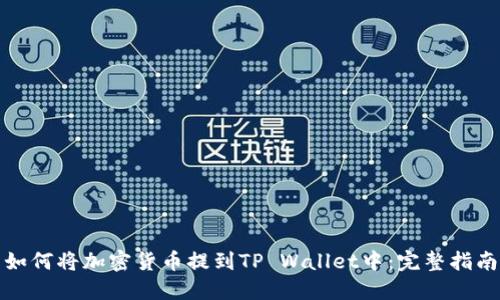 如何将加密货币提到TP Wallet中：完整指南