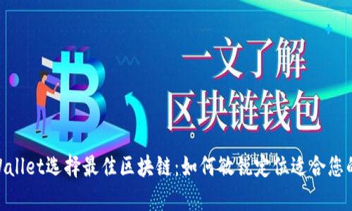 tpWallet选择最佳区块链：如何敏锐定位适合您的链