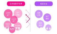 币博官方app下载：安全便捷的数字货币交易平台