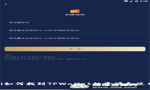 xiaoti如何找到TPWallet的资源和使用指南