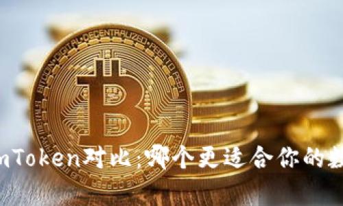 tpWallet与imToken对比：哪个更适合你的数字资产管理？