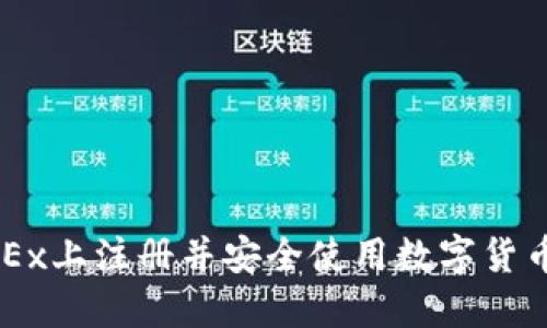 如何在OKEx上注册并安全使用数字货币交易平台