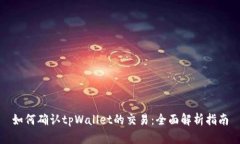 如何确认tpWallet的交易：全