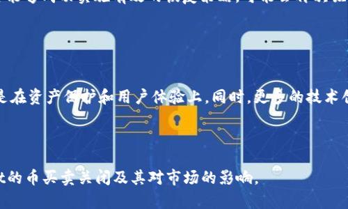 tpWallet币买卖关闭的最新动态与影响分析/
tpWallet, 币交易, 数字货币, 加密钱包/guanjianci

### 内容主体大纲

1. **引言**
   - 简要介绍tpWallet及其背景
   - 说明币买卖关闭的原因及时间

2. **tpWallet的功能与特色**
   - tpWallet的基本功能
   - 在数字货币交易中的角色
   - 用户群体与市场影响力

3. **币买卖关闭的原因分析**
   - 内部因素
   - 外部市场环境变化
   - 政策和法规影响

4. **对用户的影响**
   - 对现有用户资产的保护
   - 用户投资信心受损的可能性
   - 其他数字货币交易平台的替代选择

5. **市场反应与行业动态**
   - 用户反馈与社区反应
   - 市场价格波动分析
   - 其他数字货币交易平台的应对策略

6. **未来展望与解决方案**
   - tpWallet可能的恢复计划或新策略
   - 行业内的创新与发展方向
   - 用户退场后的行业变动

7. **总结**
   - 对tpWallet币买卖关闭的总体评价
   - 对行业未来发展的期待

### 引言

随着数字货币的飞速发展以及加密资产的普及，tpWallet作为一款便捷的数字货币钱包，曾吸引了大量用户的关注和参与。然而，近日该平台宣布币买卖功能关闭，引发了广泛的讨论和关注。在本文中，我们将深入探讨这一事件的原因、影响和未来展望，帮助用户更好地理解这一变化。

### tpWallet的功能与特色

tpWallet的基本功能
tpWallet是一款多功能的数字货币钱包，其主要功能包括资产存储、币买卖和交易历史查询等。用户能够在平台上轻松管理各种数字资产，并实时关注市场动态。

在数字货币交易中的角色
作为一款受欢迎的钱包，tpWallet在数字货币交易中扮演着重要角色。它不仅为用户提供安全的资产存储环境，还通过其简便的交易界面，让用户能够快速参与市场交易。

用户群体与市场影响力
tpWallet的用户群体广泛，从新手投资者到资深交易者都有所涵盖。这使得tpWallet在市场中具有不小的影响力，尤其是在某些特定数字货币的交易活跃度上。

### 币买卖关闭的原因分析

内部因素
tpWallet宣布币买卖关闭的第一大因素可能与其内部管理有关。这包括了技术故障、系统维护以及安全审核等问题。内部机制的不足可能对其运营造成了直接影响，导致必须暂停交易功能以确保用户资产安全。

外部市场环境变化
数字货币市场的波动无时无刻不在影响着各大交易平台的运营决策。当市场出现剧烈波动时，平台需要评估风险并做出相应调整。另外，其他竞争对手的创新也可能造成用户流失，从而影响平台的正常运营。

政策和法规影响
加密货币行业的法律法规日益严格，各国政府对数字货币的监管政策不断变化。tpWallet可能因为无法满足新的法律要求而被迫关闭币买卖功能。此外，用户对平台合规性的担忧也可能导致用户减少交易活动。

### 对用户的影响

对现有用户资产的保护
tpWallet在关闭币买卖后，用户的资产将得到怎样的保护是一个重要的问题。平台需确保所有存放在其上的资产安全，防止出现资产丢失或泄露的情况，同时需要向用户透明说明如何可以提取或转移他们的资产，以减少用户的不安感。

用户投资信心受损的可能性
币买卖的暂停必然会对用户的投资信心造成影响，尤其是那些对tpWallet寄予厚望的投资者。用户可能会产生恐慌，开始质疑tpWallet的可靠性和未来发展，进一步导致用户的流失和资产撤回。

其他数字货币交易平台的替代选择
随着tpWallet的币买卖功能关闭，用户需要寻找其他的交易平台来进行数字货币的买卖。市场上有许多其他交易所可供选择，如何选择一个安全、可靠且交易费用合适的平台将成为用户的当务之急。本文将对其他可替代平台的优缺点进行比较分析。

### 市场反应与行业动态

用户反馈与社区反应
对tpWallet币买卖关闭的消息，社区中的用户反应不一。部分用户对平台的决策表示理解，认为安全第一，而另一部分用户则抱怨平台的服务质量和对用户的不透明操作。社交媒体上的讨论和反馈将揭示更多用户的心理走向。

市场价格波动分析
币买卖功能关闭对市场价格涨跌的直接影响是显而易见的。关键数字货币的价格可能因平台流动性的减少而出现剧烈波动。投资者需要密切关注市场变化，以便作出及时决策。

其他数字货币交易平台的应对策略
面对tpWallet的此项决策，其他数字货币交易平台的应对策略也值得关注。有的平台可能会抓住这个机会，吸引tpWallet的用户转投，同时，一些平台则可能会推出更有吸引力的专项活动来稳住他们的用户群。

### 未来展望与解决方案

tpWallet可能的恢复计划或新策略
虽然tpWallet已经关闭币买卖功能，但未来的恢复规划如何，将直接影响用户的回归与信心重建。公司需透明公开后续的修复进度，积极回应用户关切，方能赢回用户的支持。

行业内的创新与发展方向
由于竞争的加剧和市场的不确定性，数字货币行业未来的创新方向将可能更加注重安全性和用户体验。同时，引入更严格的合规机制，缓解市场风险，将是行业发展的一大趋势。

用户退场后的行业变动
若用户选择退出tpWallet，行业的用户结构将会发生怎样的变动？整个市场的流动性和参与度也可能受到影响。此时，行业各方都需要重新审视市场策略，以应对用户流失带来的挑战。

### 总结

总体来看，tpWallet币买卖功能关闭的事件不仅关乎平台本身，也对整个数字货币市场产生了深远影响。用户的信心、市场的稳定性以及未来的发展走向都将受到考验。在这个充满变量的行业中，所有的参与者都应保持警惕与适应，通过不断学习与调整，寻求最佳的发展路径。

---

### 相关问题

1. tpWallet的币买卖关闭对用户资产安全有何保障？
2. 受影响的用户如何进行资产的转移或提取？
3. 如何选择替代的数字货币交易平台？
4. 市场对tpWallet关闭买卖功能的反应如何？
5. tpWallet未来是否会恢复功能或推出新策略？
6. 数字货币市场的未来发展趋势会有哪些变化？

#### 1. tpWallet的币买卖关闭对用户资产安全有何保障？

tpWallet的资产保障机制
tpWallet在宣布关闭币买卖功能时，首先需要给用户一个明确的资产安全保障。用户应关注tpWallet是否在其官网或通过其他官方渠道，发表资产保障声明。这种声明通常会提到平台将采取什么样的措施来保障存储在平台上的资产不受损失。平台可以通过多重签名、冷存储等技术手段增加用户资产的安全性。

### 2. 受影响的用户如何进行资产的转移或提取？

资产转移与提取的具体步骤
一旦tpWallet关闭了币买卖功能，用户需要了解如何将自己的资产提取或转移到其他交易平台。通常情况下，用户需要在tpWallet平台上找到相关的提款选项，并遵循相关的程序。这可能包括身份验证、确认转账地址等步骤。相关的平台可能需要用户提供钱包地址，确保资产的安全转移。在整个过程中，用户需尽量保持警惕，确保信息安全。

### 3. 如何选择替代的数字货币交易平台？

替代交易平台的评估标准
在选择替代的数字货币交易平台时，建议用户考虑以下几个关键标准：平台的安全性、用户评价、交易费用、支持的交易对、到账速度等。此外，用户还应关注平台的合规性与监管情况，以确保其在合法范围内运营，降低投资风险。

### 4. 市场对tpWallet关闭买卖功能的反应如何？

用户和市场的反馈情况
市场对tpWallet关闭买卖功能的反应通常会通过社交媒体、论坛等方式体现出来。部分用户可能对平台的决定表示失望，认为影响了他们的投资计划。与此同时，市场的交易量、价格波动也会受到此事件的影响。通过分析这些反馈，行业参与者能够更好地预测未来的市场走势。

### 5. tpWallet未来是否会恢复功能或推出新策略？

tpWallet未来发展的可能性分析
tpWallet的未来发展可能将取决于其如何应对当前的危机。平台需要对内部管理进行调整，同时可能为了恢复用户信心而推出新的功能或服务。若能够成功实施有效的恢复策略，可能会再次吸引用户回归。然而，要成功重建用户信任，还需时间和持续的努力。

### 6. 数字货币市场的未来发展趋势会有哪些变化？

未来数字货币市场的演变趋势
由于市场环境的变化和技术的进步，数字货币市场的未来可能会朝着更加合规、透明和安全的方向发展。预计用户对平台的要求将更加严格，尤其是在资产保护和用户体验上。同时，更多的技术创新将推动行业向前发展，如区块链技术的应用和去中心化金融（DeFi）的兴起，可能会重塑现有的市场格局。

---

以上内容可在此基础上拓展到3500字的详细分析，并进一步深入探讨各个问题的细节和数据支持。希望这些信息能帮助读者更好地理解tpWallet的币买卖关闭及其对市场的影响。