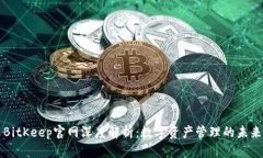 BitKeep官网深度解析：数字