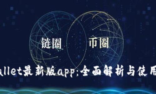 tpWallet最新版app：全面解析与使用指南